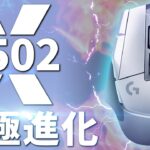 Logicoolの最新マウスが高性能＆多機能すぎる件 【G502 X Lightspeed】