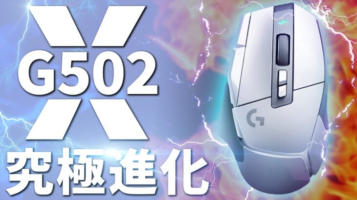 Logicoolの最新マウスが高性能＆多機能すぎる件 【G502 X Lightspeed】