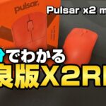 クリックと軋みが改善されたらしいPulsar X2 mini RED【マウスレビュー】