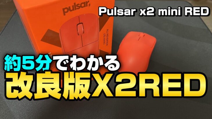 クリックと軋みが改善されたらしいPulsar X2 mini RED【マウスレビュー】
