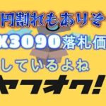 【グラボ情報局】RTX4070ti発売日と日本価格（予想）ラデオンGPUまた値引き　RTX3090ヤフオク価格崩壊等