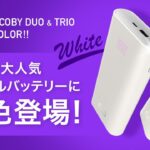 【待望の新色！】超高性能モバイルバッテリーSMARTCOBY DUO・TRIOに白色が登場しました！