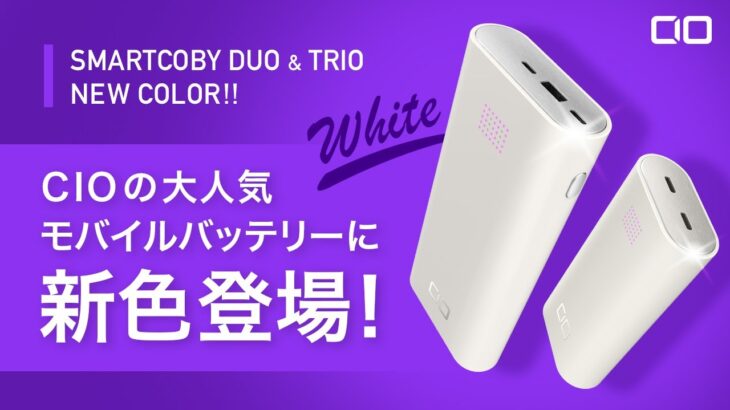 【待望の新色！】超高性能モバイルバッテリーSMARTCOBY DUO・TRIOに白色が登場しました！