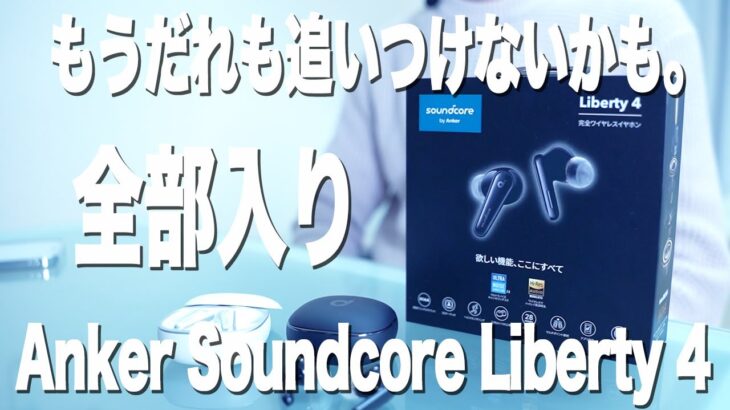 【Soundcore Liberty 4】Ankerさん、もう機能詰め込みすぎだよ【レビュー泣かせ】