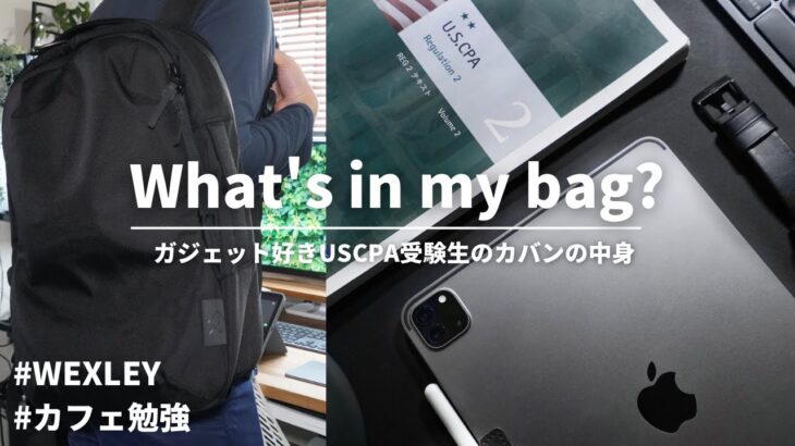 【カバンの中身】ガジェット好き社会人USCPA受験生のカバンの中身/ WEXLEY ACTIVE PACK / What’s In My Bag?
