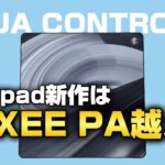 VAXEE PA好きなら乗り換えできる良マウスパッド【Xraypad Aqua control 零】【レビュー】