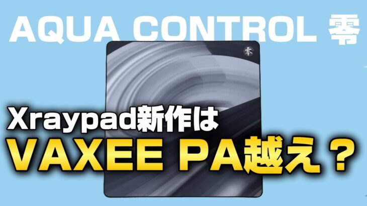 VAXEE PA好きなら乗り換えできる良マウスパッド【Xraypad Aqua control 零】【レビュー】