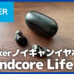 【Vol.2】Ankerノイキャンイヤホン Soundcore Life A3i を語りたい【Amazon購入品/おすすめガジェット/Ankerワイヤレスイヤホン/アンカー】