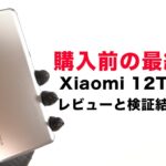 【動画版】Xiaomi 12T Proのレビュー。比較と検証評価まとめ