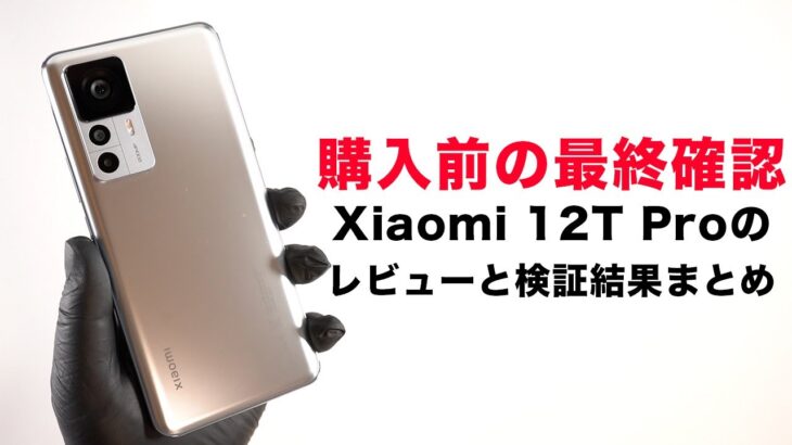 【動画版】Xiaomi 12T Proのレビュー。比較と検証評価まとめ