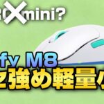 Xtrfy新作マウスM8はGPROminiみたいな見た目で超クセ強いです【Xtrfy M8】