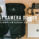 【カメラ機材】ニューヨークから発信するテック系YouTuber 大石結花のカメラバッグの中身
