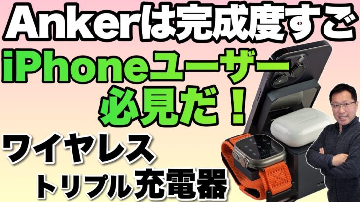 【便利の上】iPhoneユーザー感涙のトリプルワイヤレス充電器。「Anker 3 in 1 Cube with MagSafe」をレビュー