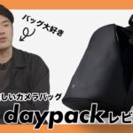 理想のバッグを追い求める男が語る、ミニマルなカメラバッグ「kyu daypack」使用レビュー