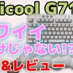 【logicool G G715】メカニカルゲーミングキーボード ガチ購入レビュー かわいい＆機能充実！ オーロラコレクション 【ロジクール/review/AURORA COLLECTION】