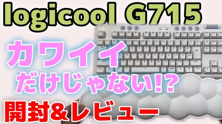 【logicool G G715】メカニカルゲーミングキーボード ガチ購入レビュー かわいい＆機能充実！ オーロラコレクション 【ロジクール/review/AURORA COLLECTION】