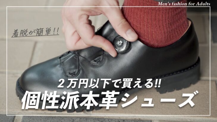 【molle shoes】2万円以下！個性派本革シューズが最高過ぎる！