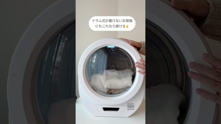 超便利乾燥機がお家にやってきた🏠#乾燥機　#qol向上 #一人暮らし #家電　#ホワイトインテリア