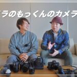 【コラボ】@_カメラのもっくん 大阪遠征のカメラ機材のご紹介