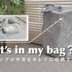 [ミニマリスト]トートバッグの中身がごちゃごちゃするのを解決！無印良品のバッグインバッグがおすすめ◎