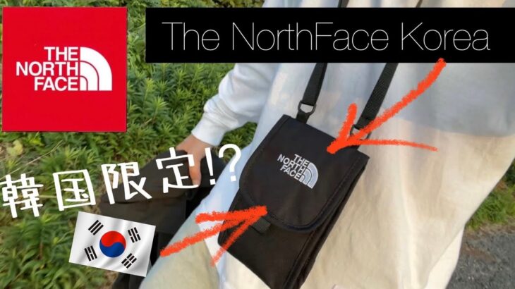 韓国ノースフェイス！日本未入荷のミニショルダー購入レビュー。
