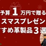 【クリスマスプレゼント】予算1万円で贈るおすすめの革製品3選！