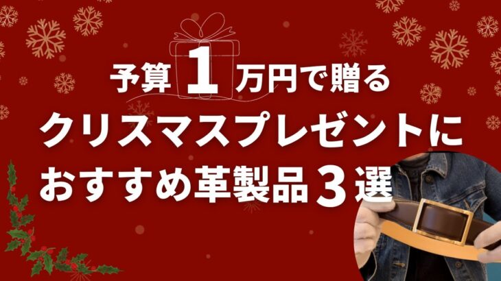 【クリスマスプレゼント】予算1万円で贈るおすすめの革製品3選！