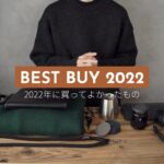 今年買ってよかったものたちを紹介【2022年ベストバイ】 / 生活道具・ファッション・ガジェット・コーヒー器具