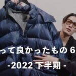 【2022年下半期】買って良かったもの６選○服とか小物とかヘアケアとか。