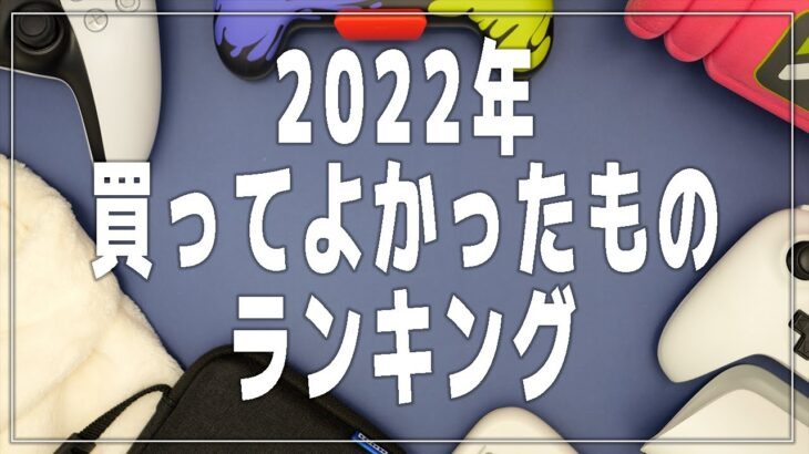 【2022年ベストバイ】本当に買ってよかったものランキング【ゲーム/ガジェット/コントローラー】