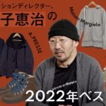 【購入品紹介】金子恵治の2022年ベストバイ。意外なアイテムが目白押し！？