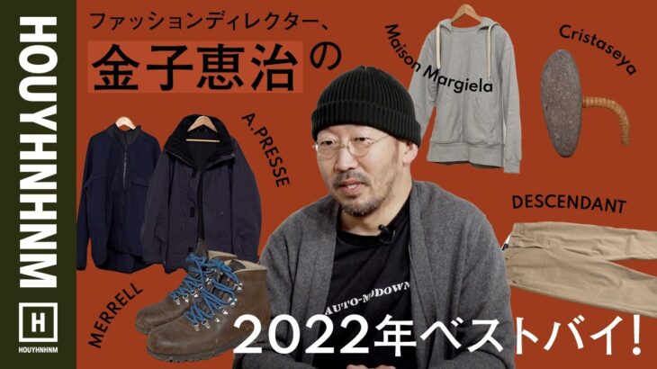 【購入品紹介】金子恵治の2022年ベストバイ。意外なアイテムが目白押し！？