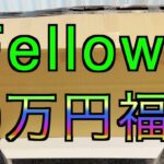 【2022年 福袋】Fellows 50万円コース フェローズ福袋