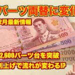 【朗報】続・タイバーツ🇹🇭両替 2022年12月最新情報 1万円が2,600バーツ台を突破!! 日銀の利上げで円高が来るのか!?