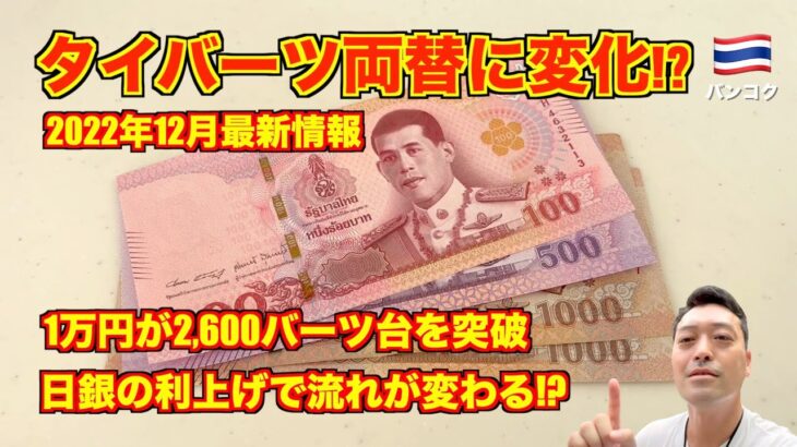 【朗報】続・タイバーツ🇹🇭両替 2022年12月最新情報 1万円が2,600バーツ台を突破!! 日銀の利上げで円高が来るのか!?