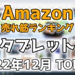 【タブレット】2022年12月 Amazon売れ筋ランキング