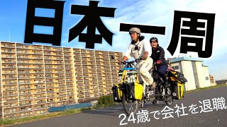 【タンデム自転車で日本一周】24歳カップルの生き方と行動力が逸脱してる