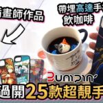 【帶埋高達手機殼飲咖啡】一次過開25款超靚手機殼，有香港插畫師作品「新Gadget品牌 Bumpin’」