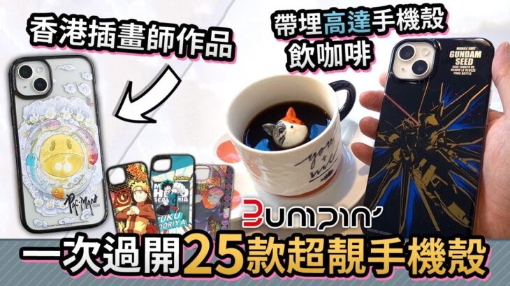 【帶埋高達手機殼飲咖啡】一次過開25款超靚手機殼，有香港插畫師作品「新Gadget品牌 Bumpin’」