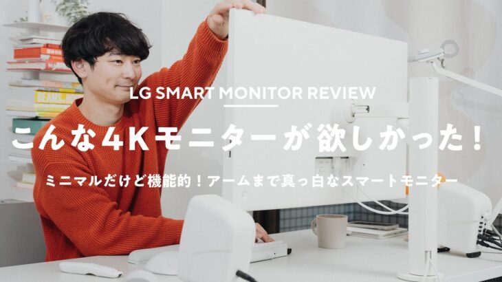 【これが欲しかった！】真っ白な31.5型4Kモニターが見た目も機能性も最高……！｜LG SMART Monitor