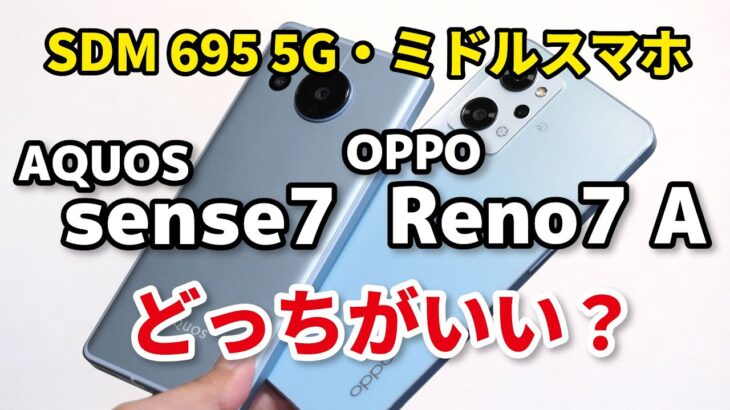 【似てる？】AQUOS sense7、OPPO Reno7 A どっちがいい？サイズ、性能、カメラの画質を比較！