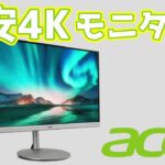 【激安】Acer4Kモニターレビュー(CB282Ksmiiprfx)