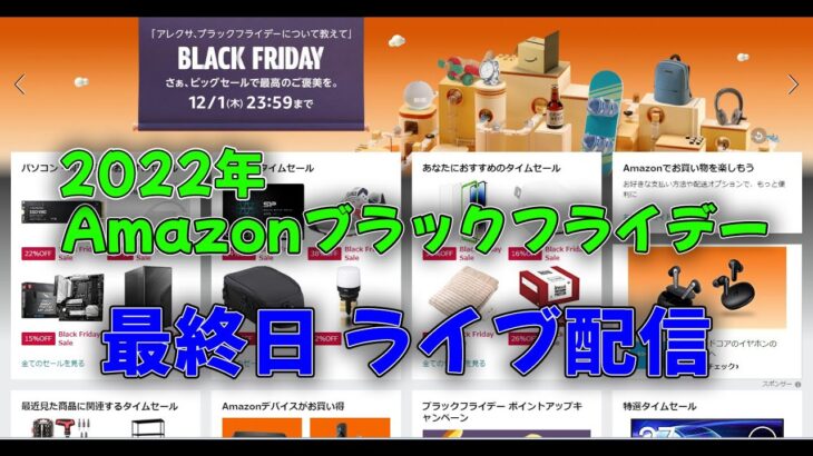 【ライブ】Amazonブラックフライデーの最終日なので何か良い物がないか見る配信