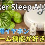 [レビュー Anker SoundCore Sleep A10(寝ホン)] 買ってよかった睡眠用イヤホン! 自分にだけ聴こえるアラームがおすすめです。お値段は13,000円[ねこしぃの周辺機器]