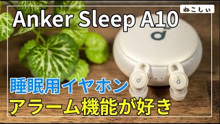 [レビュー Anker SoundCore Sleep A10(寝ホン)] 買ってよかった睡眠用イヤホン! 自分にだけ聴こえるアラームがおすすめです。お値段は13,000円[ねこしぃの周辺機器]
