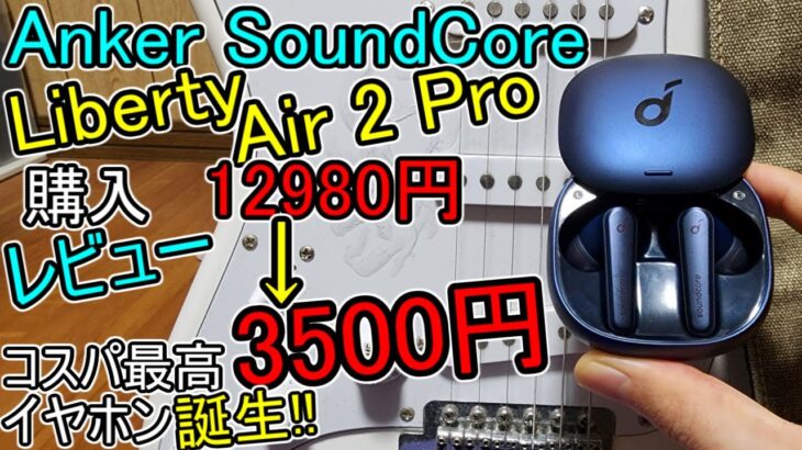 Anker Soundcore Liberty 4 と比較【Soundcore Liberty Air 2 Pro 購入 レビュー】安くなり過ぎてコスパ最高 ﾜｲﾔﾚｽ ｲﾔﾎﾝ誕生!!