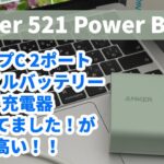 【Anker】値段高すぎ！！モバイルバッテリーとしても使える愛用しているタイプの最新作！Anker 521 Power Bank / PowerCore Fusion 5000