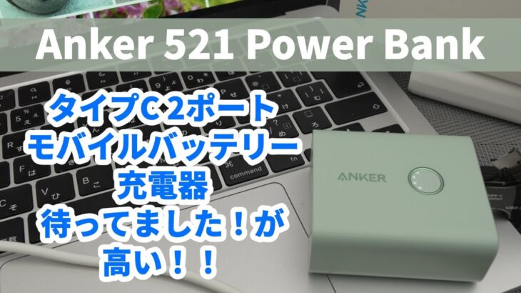 【Anker】値段高すぎ！！モバイルバッテリーとしても使える愛用しているタイプの最新作！Anker 521 Power Bank / PowerCore Fusion 5000