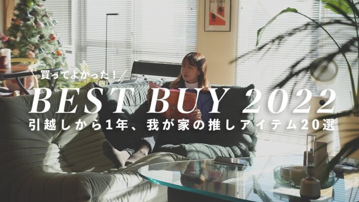 [ BEST BUY ] 2022年、本当に買って良かったものベスト20！インテリアから生活小物、ファッションアイテム総まとめ🛍