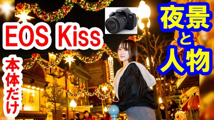撮れるの？EOS Kiss本体だけで夜景＆人物撮影に挑戦 （2022-12 東京ディズニーシー）